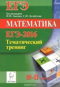  - ЕГЭ-2016. Математика. 10-11 классы. Тематический тренинг. Учебно-методическое пособие