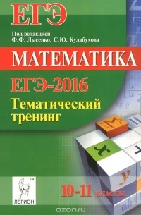  - ЕГЭ-2016. Математика. 10-11 классы. Тематический тренинг. Учебно-методическое пособие