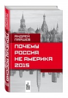 Андрей Паршев - Почему Россия не Америка. 2015