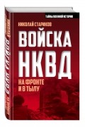 Николай Стариков - Войска НКВД на фронте и в тылу