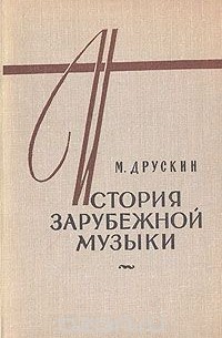 История зарубежной музыки. В четырех книгах. Книга 4