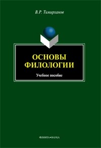 В. Р. Тимирханов - Основы филологии. Учебное пособие