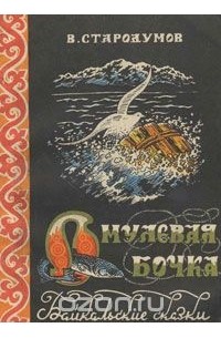 Василий Стародумов - Омулевая бочка. Байкальские сказки (сборник)
