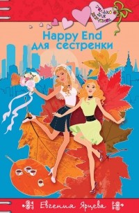 Евгения Ярцева - Happy End для сестренки