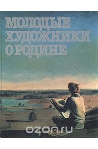 Таир Салахов - Молодые художники о Родине