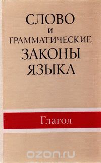  - Слово и грамматические законы языка: Глагол