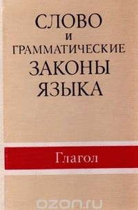  - Слово и грамматические законы языка: Глагол