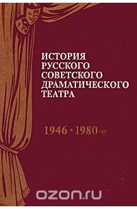  - История русского советского драматического театра. В 2 книгах. Книга 2. 1946-1980-е