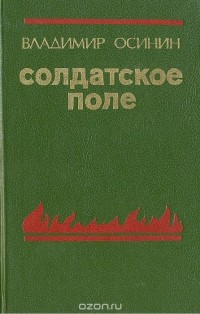 Владимир Осинин - Солдатское поле (сборник)