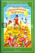 Анна Хвольсон - Приключения Мурзилки