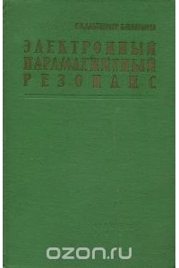  - Электронный парамагнитный резонанс