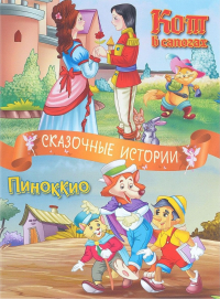 Шарль Перро - Кот в сапогах. Пиноккио (сборник)