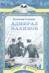 Владимир Соловьев - Адмирал Нахимов