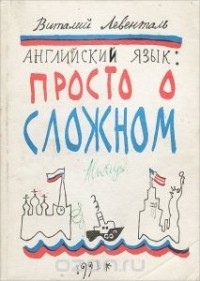 Виталий Левенталь - Английский язык. Просто о сложном