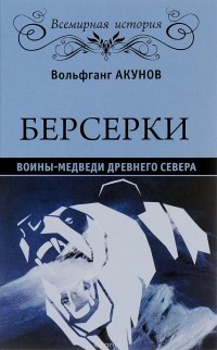 Вольфганг Акунов - Берсерки. Воины-медведи древнего Севера