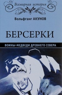 Вольфганг Акунов - Берсерки. Воины-медведи древнего Севера