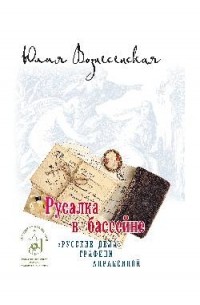 Юлия Вознесенская - Русалка в бассейне