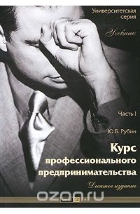 Юрий Рубин - Курс профессионального предпринимательства. Часть 1