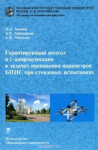  - Гарантирующий подход и l-аппроксимация в задачах оценивания параметров БИНС при стендовых испытаниях