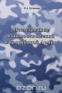  - Исследование взаимоотношений в Российской Армии
