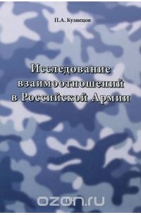  - Исследование взаимоотношений в Российской Армии