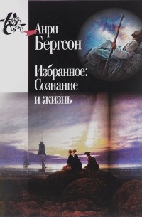 Избранное. Сознание и жизнь