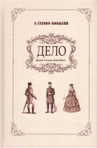 Александр Сухово-Кобылин - Дело. Драма в пяти действиях