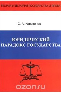 Сергей Капитонов - Юридический парадокс государства