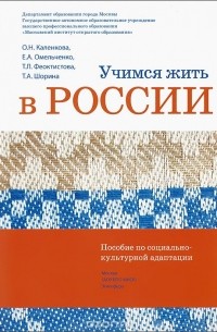  - Учимся жить в России