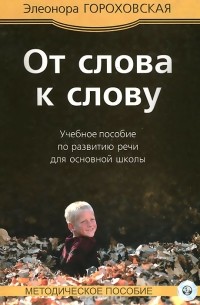 Элеонора Гороховская - От слова к слову. Учебное пособие