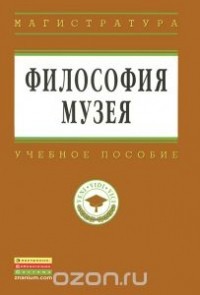  - Философия музея. Учебное пособие