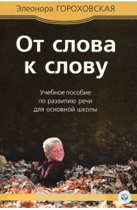 От слова к слову 3. "Мы с тобой одной крови, ты и я!". Учебное пособие