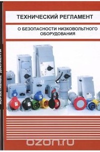  - Технический регламент о безопасности низковольтного оборудования