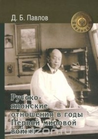 Дмитрий Павлов - Русско-японские отношения в годы Первой мировой войны