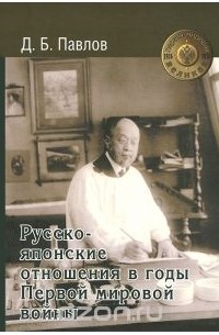 Дмитрий Павлов - Русско-японские отношения в годы Первой мировой войны