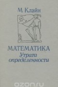 Математика. Утрата определенности