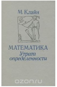 Морис Клайн - Математика. Утрата определенности