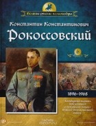  - Великие русские полководцы. Выпуск 6. Константин Константинович Рокоссовский