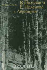 Нина Белоглазова - В. Поленов и Е. Поленова в Абрамцеве