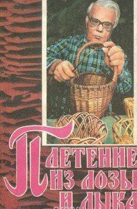 Книга - Плетение: береста, соломка, тростник, лоза и другие материалы (Валентина Назарова)