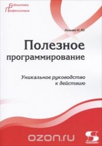 Комлев Николай Юрьевич - Полезное программирование. Уникальное руководство к действию