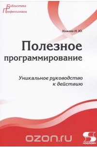 Полезное программирование. Уникальное руководство к действию