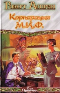 Роберт Асприн - Корпорация М.И.Ф. (сборник)