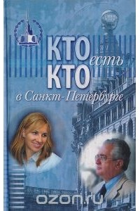  - Кто есть кто в Санкт-Петербурге. Выпуск 10