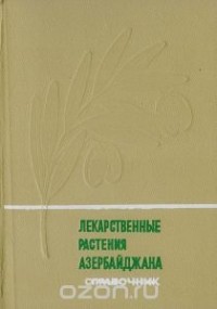  - Лекарственные растения Азербайджана. Справочник