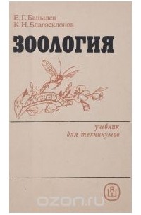  - Зоология. Учебник