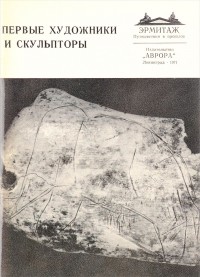 Федюшина И. Д. - Первые художники и скульпторы