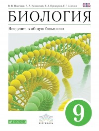  - Введение в общую биологию.9кл. Уч-к. ВЕРТИКАЛЬ