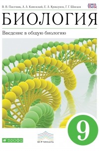 Введение в общую биологию.9кл. Уч-к. ВЕРТИКАЛЬ