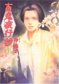 Итико Има - 百鬼夜行抄 1 / Hyakki Yakoushou